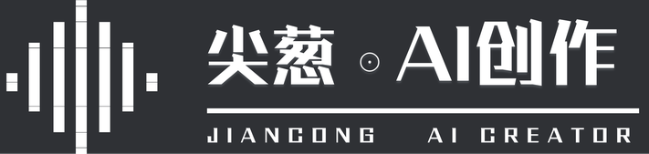 尖葱-AI创作